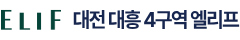 대전 대흥4구역 엘리프
